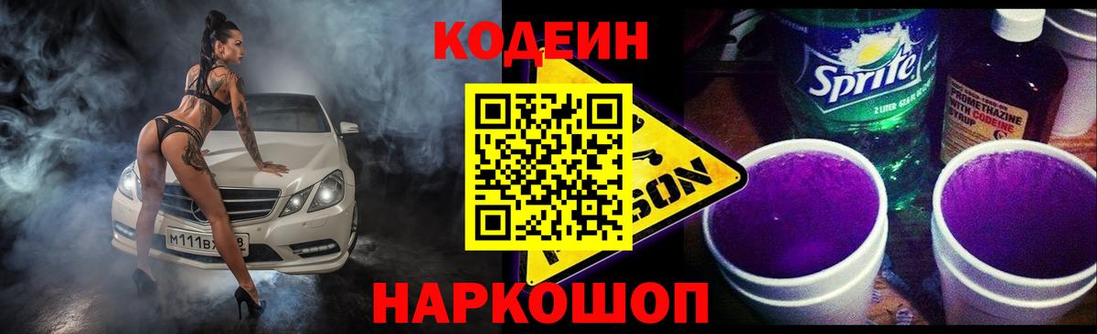 Кодеин напиток Lean (лин) Курган
