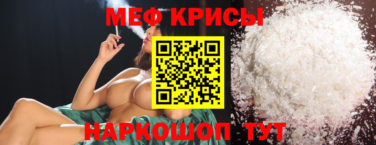 Мефедрон кристаллы Курган