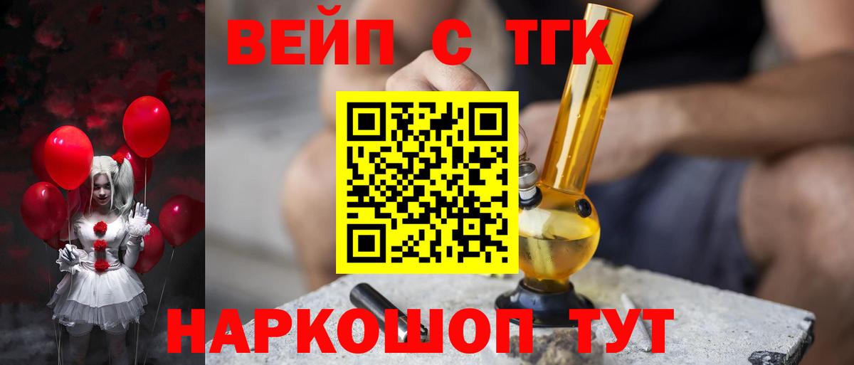 ТГК вейп с тгк Курган
